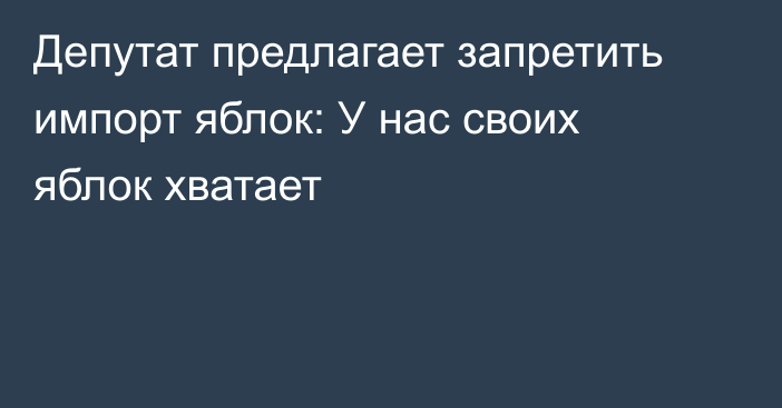 Депутат предлагает запретить импорт яблок: У нас своих яблок хватает