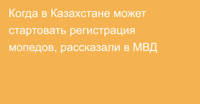 Когда в Казахстане может стартовать регистрация мопедов, рассказали в МВД