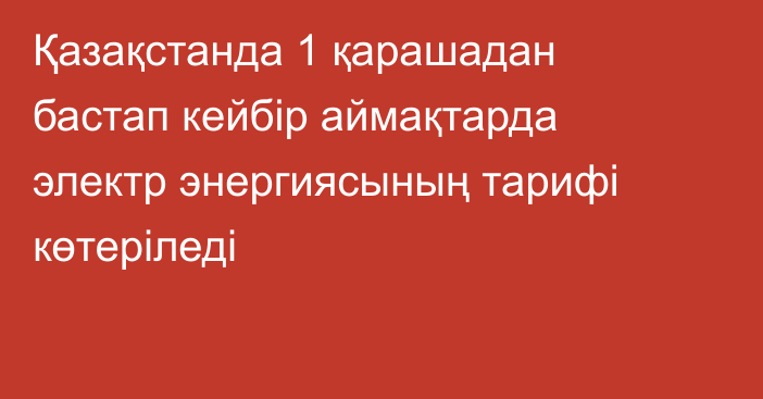 Қазақстанда 1 қарашадан бастап кейбір аймақтарда электр энергиясының тарифі көтеріледі