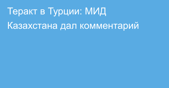 Теракт в Турции: МИД Казахстана дал комментарий