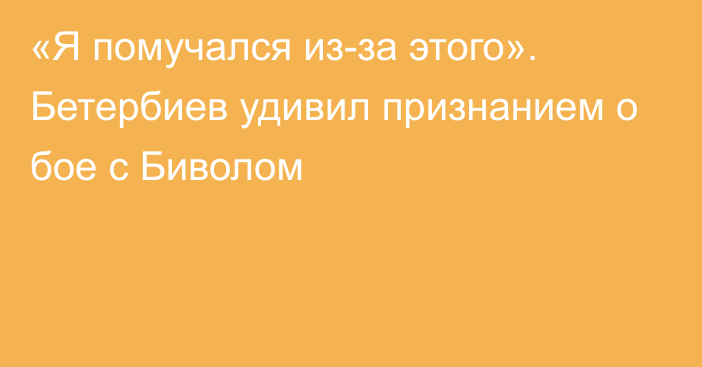 «Я помучался из-за этого». Бетербиев удивил признанием о бое с Биволом