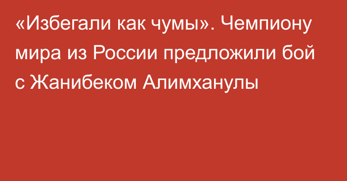 «Избегали как чумы». Чемпиону мира из России предложили бой с Жанибеком Алимханулы