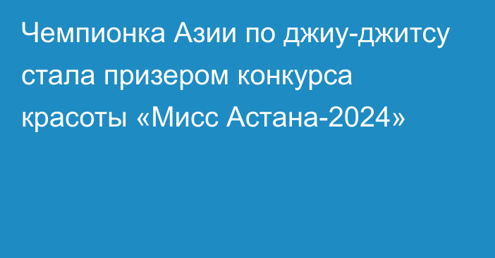 Чемпионка Азии по джиу-джитсу стала призером конкурса красоты «Мисс Астана-2024»