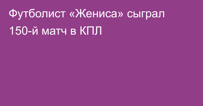 Футболист «Жениса» сыграл 150-й матч в КПЛ