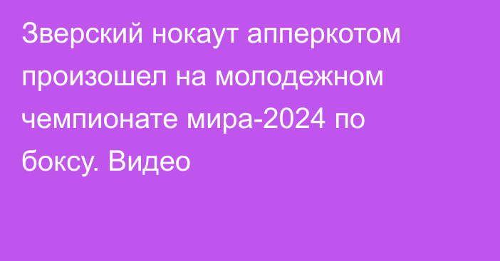 Зверский нокаут апперкотом произошел на молодежном чемпионате мира-2024 по боксу. Видео