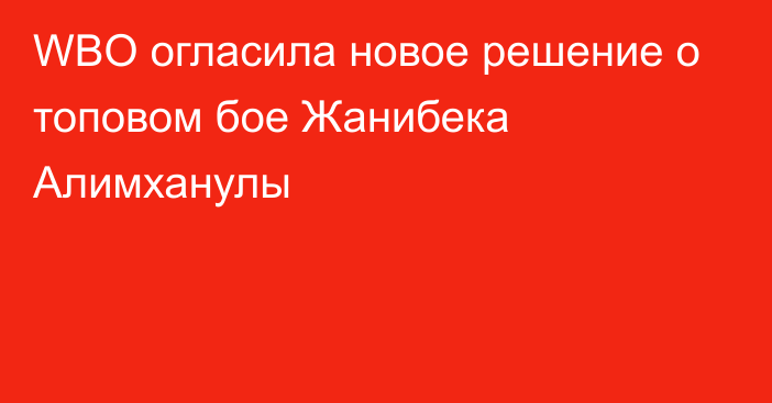 WBO огласила новое решение о топовом бое Жанибека Алимханулы