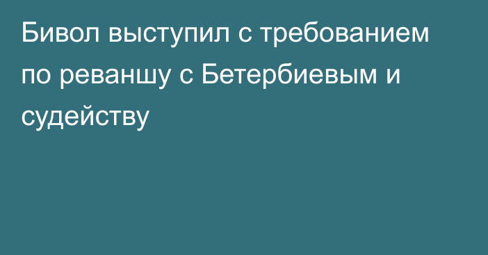 Бивол выступил с требованием по реваншу с Бетербиевым и судейству