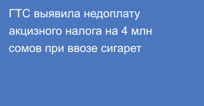 ГТС выявила недоплату акцизного налога на 4 млн сомов при ввозе сигарет