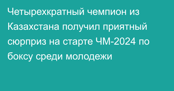 Четырехкратный чемпион из Казахстана получил приятный сюрприз на старте ЧМ-2024 по боксу среди молодежи