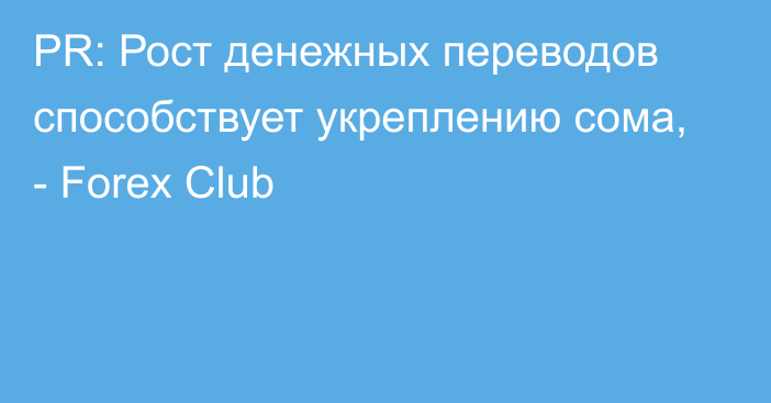 PR: Рост денежных переводов способствует укреплению сома, - Forex Club