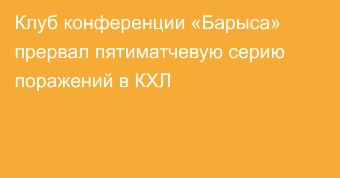 Клуб конференции «Барыса» прервал пятиматчевую серию поражений в КХЛ