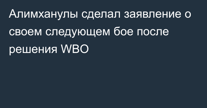 Алимханулы сделал заявление о своем следующем бое после решения WBO