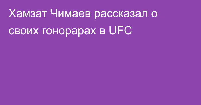 Хамзат Чимаев рассказал о своих гонорарах в UFC