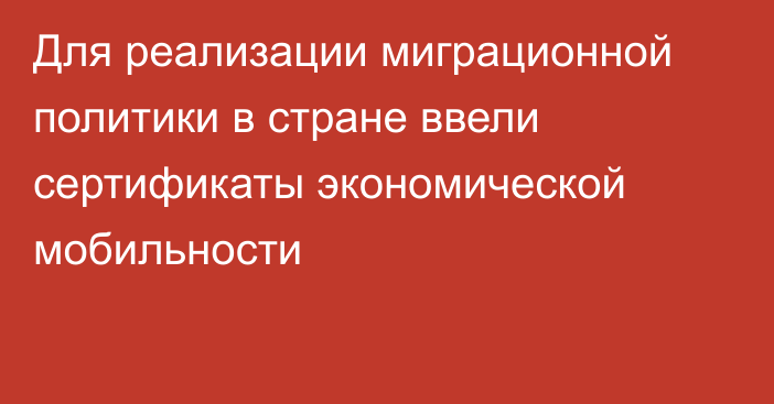 Для реализации миграционной политики в стране ввели сертификаты экономической мобильности