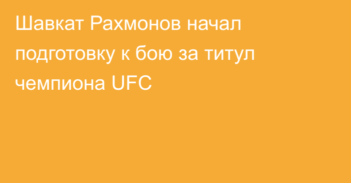 Шавкат Рахмонов начал подготовку к бою за титул чемпиона UFC