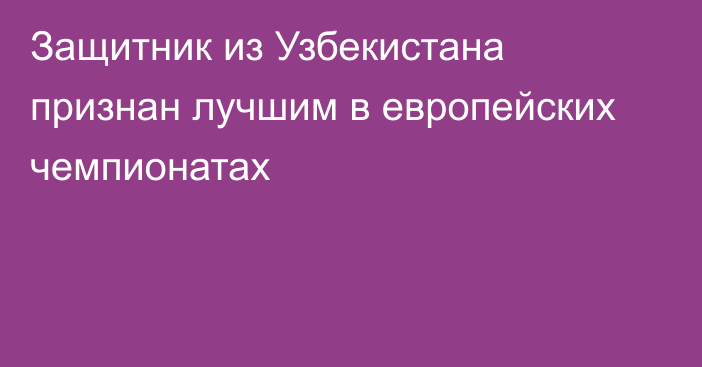 Защитник из Узбекистана признан лучшим в европейских чемпионатах