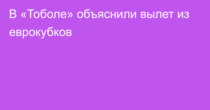 В «Тоболе» объяснили вылет из еврокубков