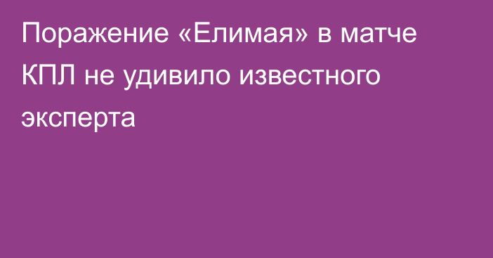 Поражение «Елимая» в матче КПЛ не удивило известного эксперта