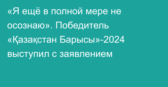 «Я ещё в полной мере не осознаю». Победитель «Қазақстан Барысы»-2024 выступил с заявлением