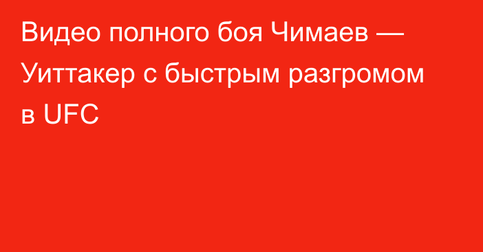 Видео полного боя Чимаев — Уиттакер с быстрым разгромом в UFC