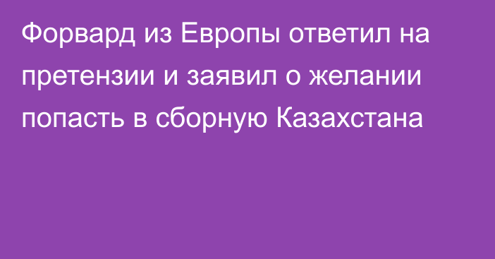 Форвард из Европы ответил на претензии и заявил о желании попасть в сборную Казахстана