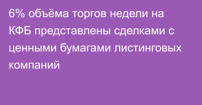 6% объёма торгов недели на КФБ представлены сделками с ценными бумагами листинговых компаний