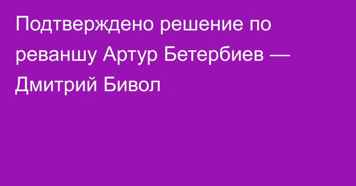 Подтверждено решение по реваншу Артур Бетербиев — Дмитрий Бивол