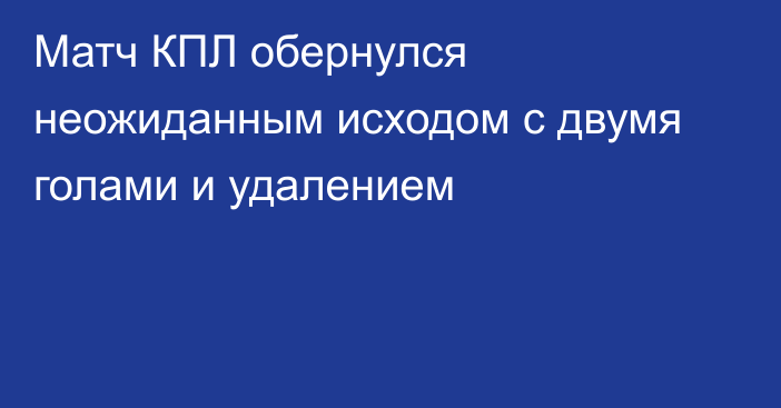 Матч КПЛ обернулся неожиданным исходом с двумя голами и удалением