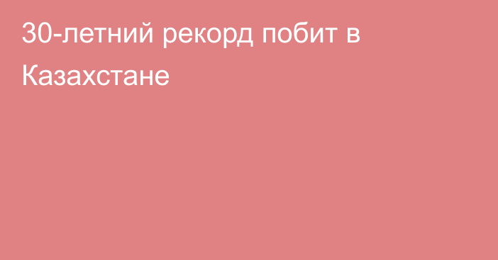 30-летний рекорд побит в Казахстане