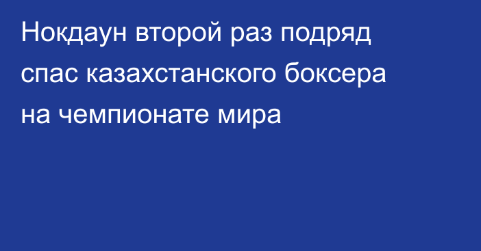 Нокдаун второй раз подряд спас казахстанского боксера на чемпионате мира