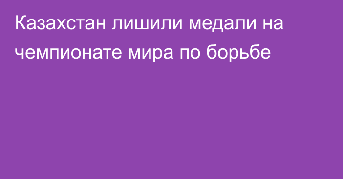 Казахстан лишили медали на чемпионате мира по борьбе