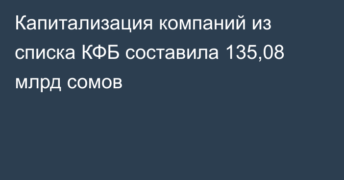 Капитализация компаний из списка КФБ составила 135,08 млрд сомов