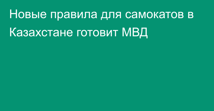 Новые правила для самокатов в Казахстане готовит МВД