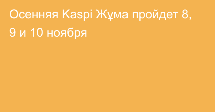 Осенняя Kaspi Жұма пройдет 8, 9 и 10 ноября