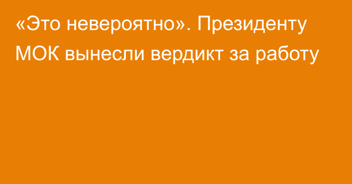 «Это невероятно». Президенту МОК вынесли вердикт за работу