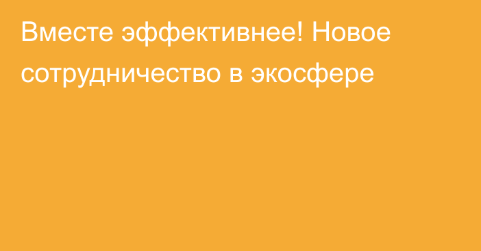 Вместе эффективнее! Новое сотрудничество в экосфере