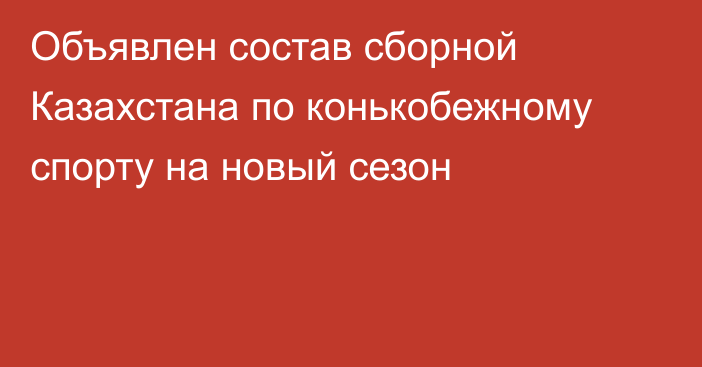 Объявлен состав сборной Казахстана по конькобежному спорту на новый сезон