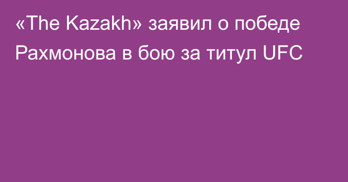 «The Kazakh» заявил о победе Рахмонова в бою за титул UFC