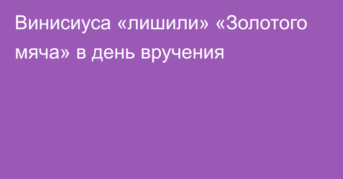 Винисиуса «лишили» «Золотого мяча» в день вручения