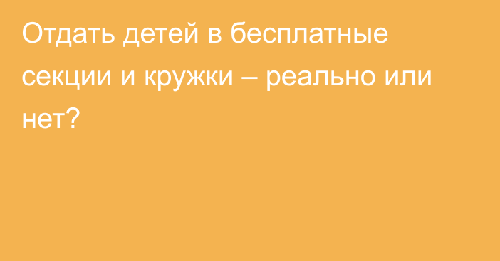 Отдать детей в бесплатные секции и кружки – реально или нет?