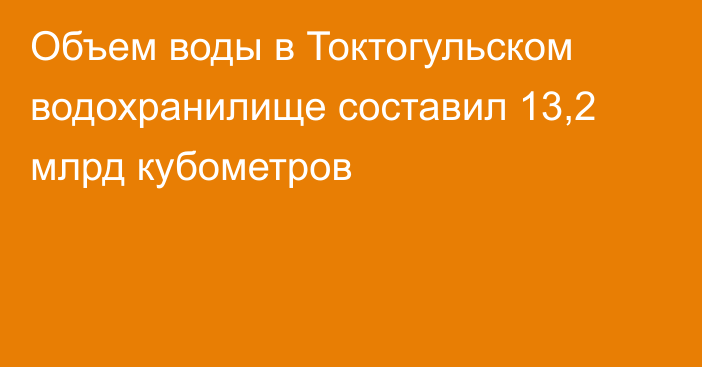 Объем воды в Токтогульском водохранилище составил 13,2 млрд кубометров