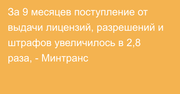 За 9 месяцев поступление от выдачи лицензий, разрешений и штрафов увеличилось в 2,8 раза, - Минтранс