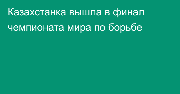 Казахстанка вышла в финал чемпионата мира по борьбе