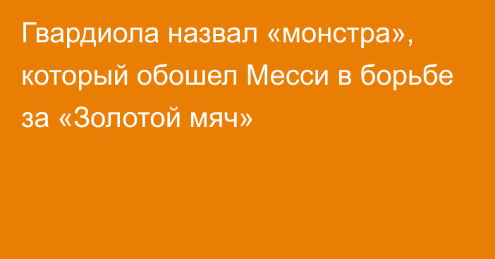 Гвардиола назвал «монстра», который обошел Месси в борьбе за «Золотой мяч»