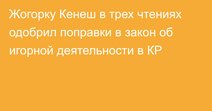 Жогорку Кенеш в трех чтениях одобрил поправки в закон об игорной деятельности в КР