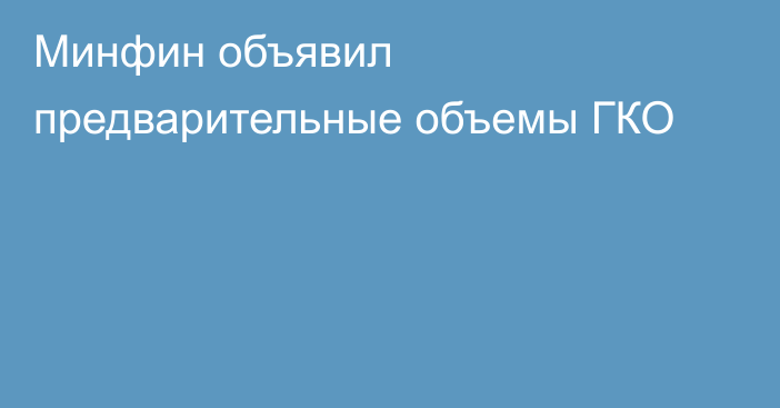 Минфин объявил предварительные объемы ГКО