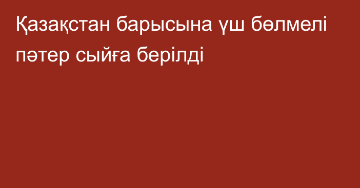 Қазақстан барысына үш бөлмелі пәтер сыйға берілді