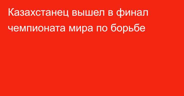 Казахстанец вышел в финал чемпионата мира по борьбе