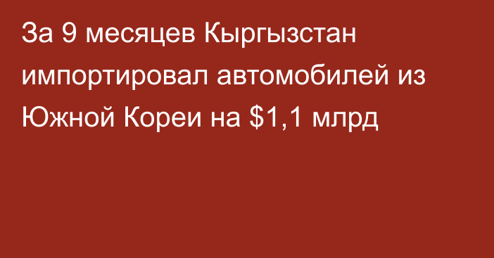 За 9 месяцев Кыргызстан импортировал автомобилей из Южной Кореи на $1,1 млрд