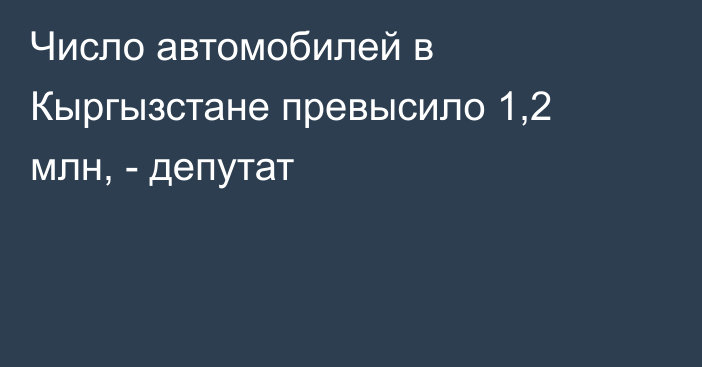 Число автомобилей в Кыргызстане превысило 1,2 млн, - депутат